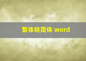 繁体转简体 word